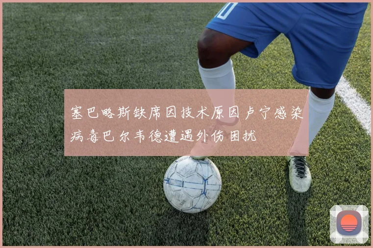 塞巴略斯缺席因技术原因卢宁感染病毒巴尔韦德遭遇外伤困扰