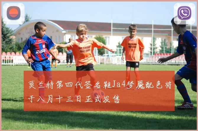 莫兰特第四代签名鞋Ja4梦魇配色将于八月十三日正式发售