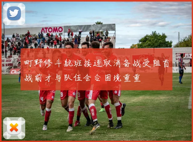 町野修斗航班接连取消备战受阻首战前才与队伍会合困境重重